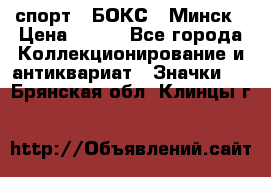 2.1) спорт : БОКС : Минск › Цена ­ 100 - Все города Коллекционирование и антиквариат » Значки   . Брянская обл.,Клинцы г.